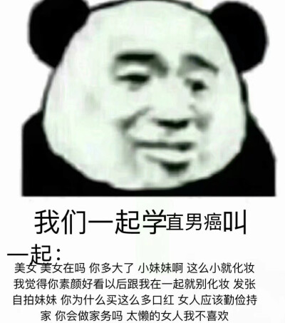 学男人女人沙雕叫熊猫头表情包图片