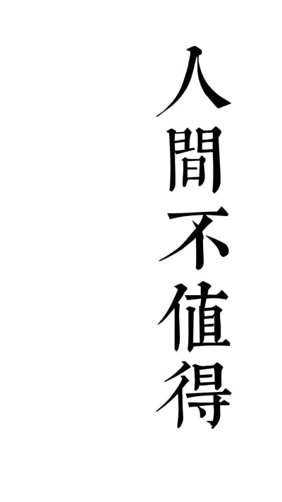 壁纸 背景图 潮图 :) 人间不值得