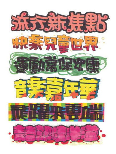pop字 - 堆糖,美图壁纸兴趣社区