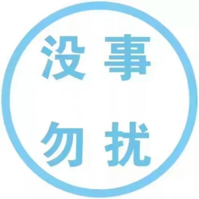 勿扰文字头像