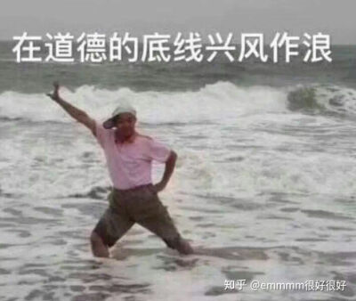 道德底线兴风作浪