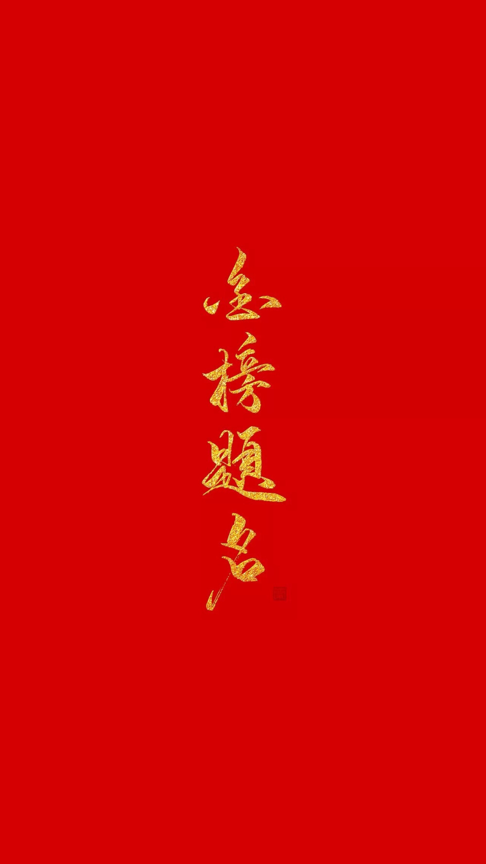 金榜题名 - 堆糖,美图壁纸兴趣社区