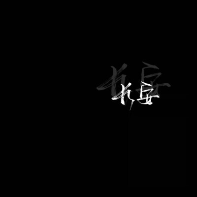 从此以后 四海八荒 只有你我再无我们