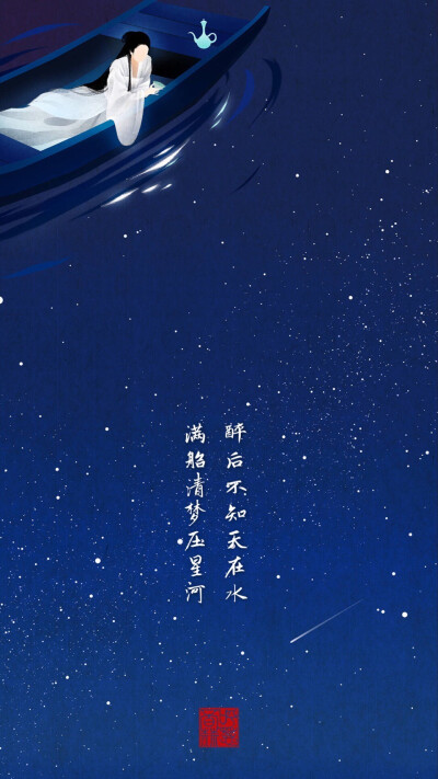 醉后不知天在水满船清梦压星河