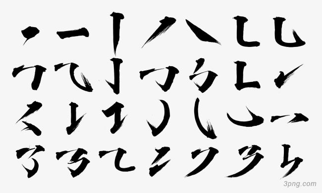 笔画 毛笔 横撇捺 - 堆糖,美图壁纸兴趣社区