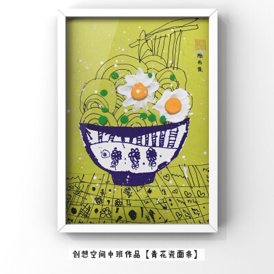 中班作品【青花瓷面条】