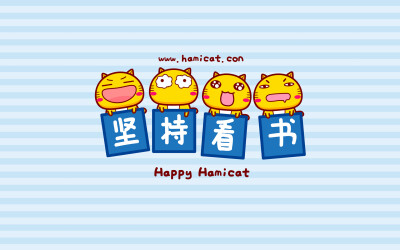 哈咪猫坚持看书