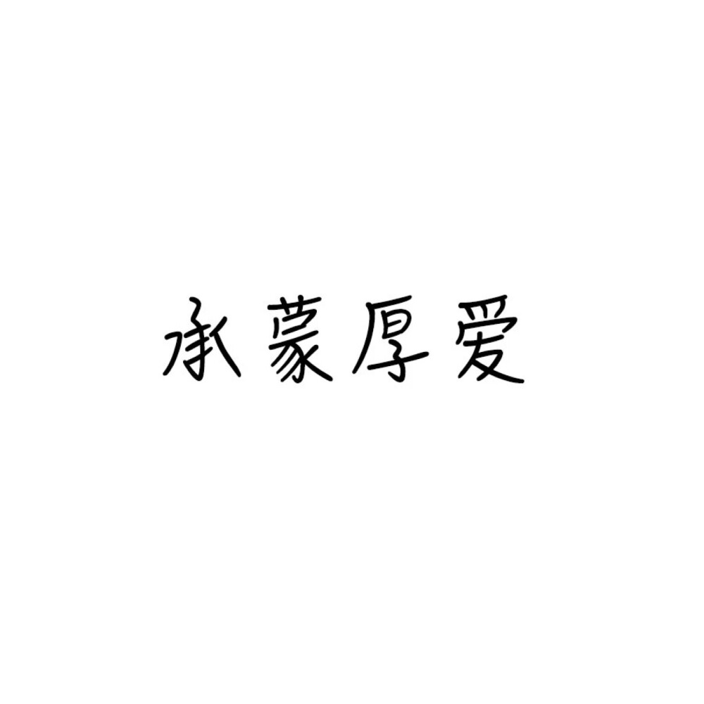 抓紧我的手