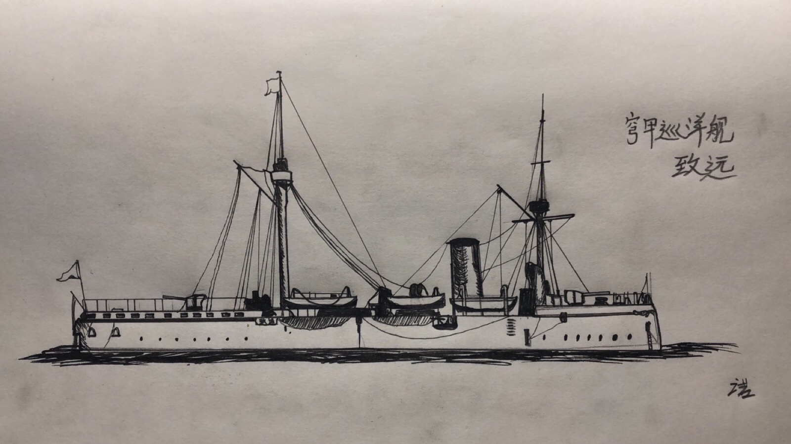 北洋水师.致远舰.(甲午中日战争)