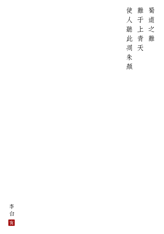 蜀道之难 难于上青天 使人听此凋朱颜 李白《蜀道难》