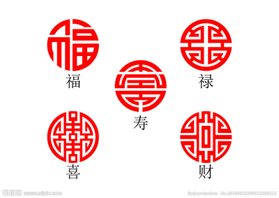 福禄寿喜财 中国传统文化元素