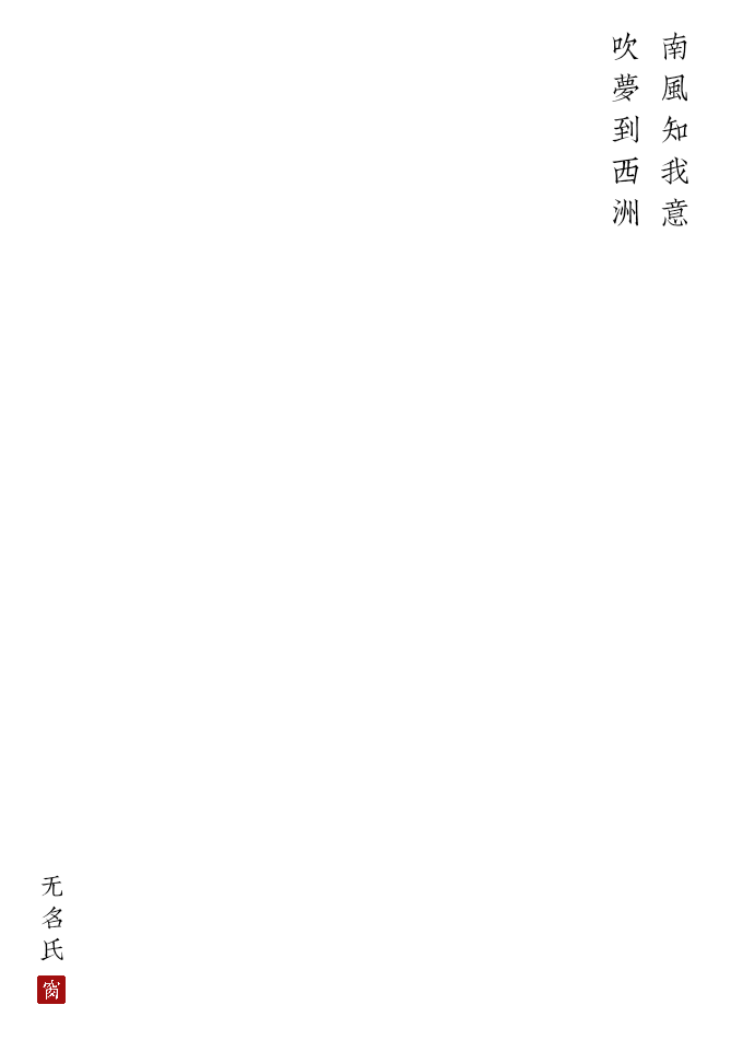 南风知我意吹梦到西洲