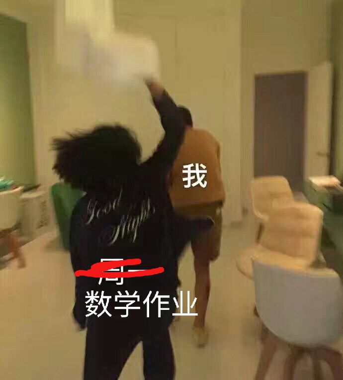 作业与我 表情包