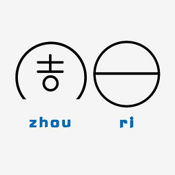 周日艺术字素材