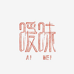 暧昧艺术字素材