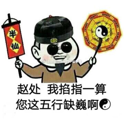 镇魂 白居 沙雕表情包