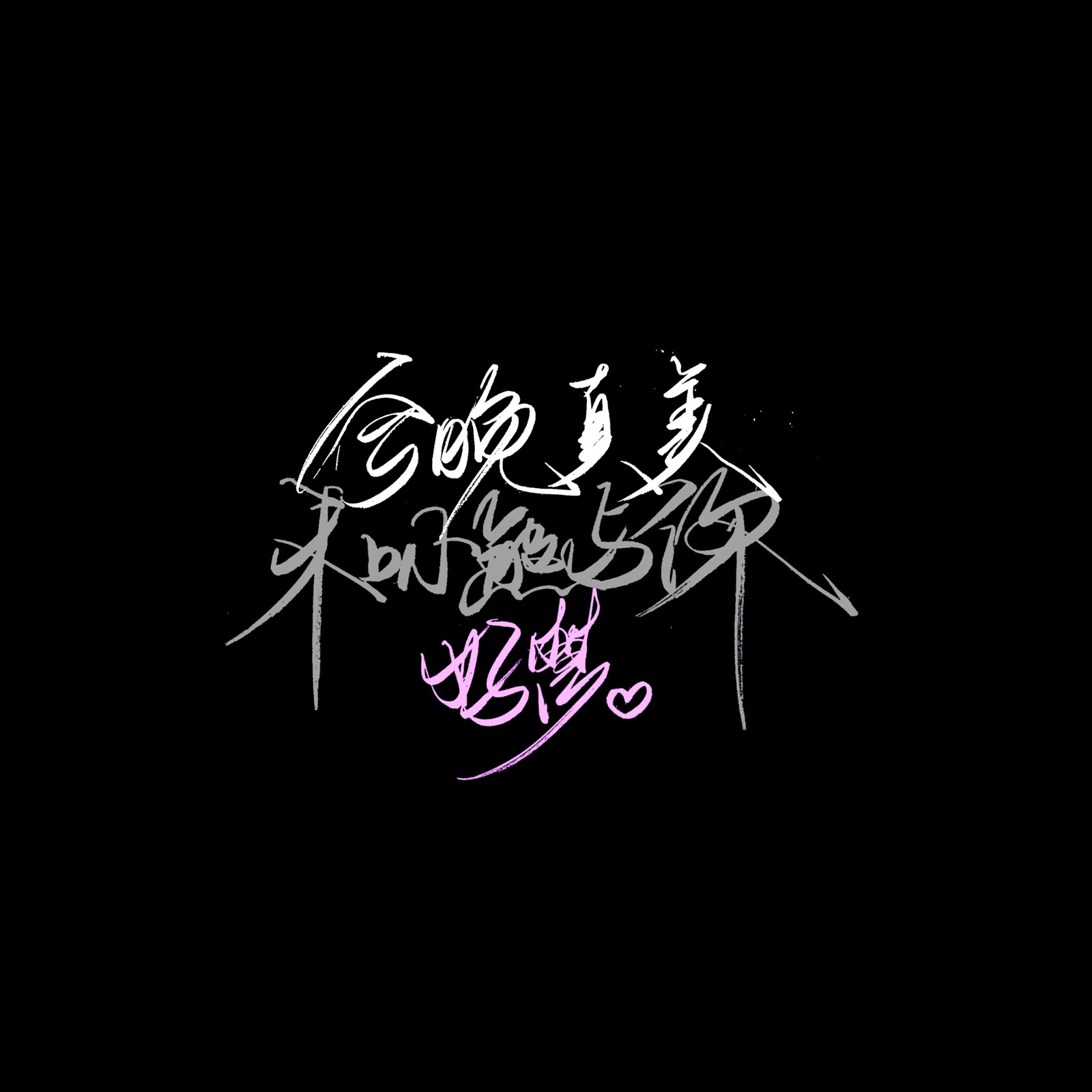 手写/句子/玩网/黑底/极简/背景/不注原po司马/by可爱雯/此图原poqq