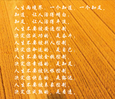 知道,让人活得明白;知足,让人活得平淡.