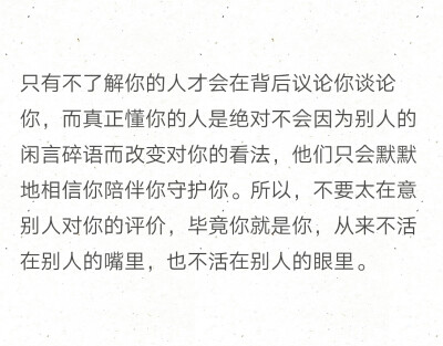 只有不了解你的人才会在背后议论你谈论你