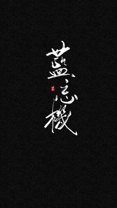 文字壁纸,魔道祖师,手写,摘录