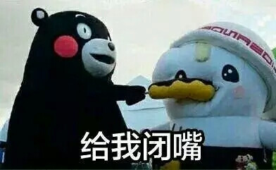 堵住嘴.