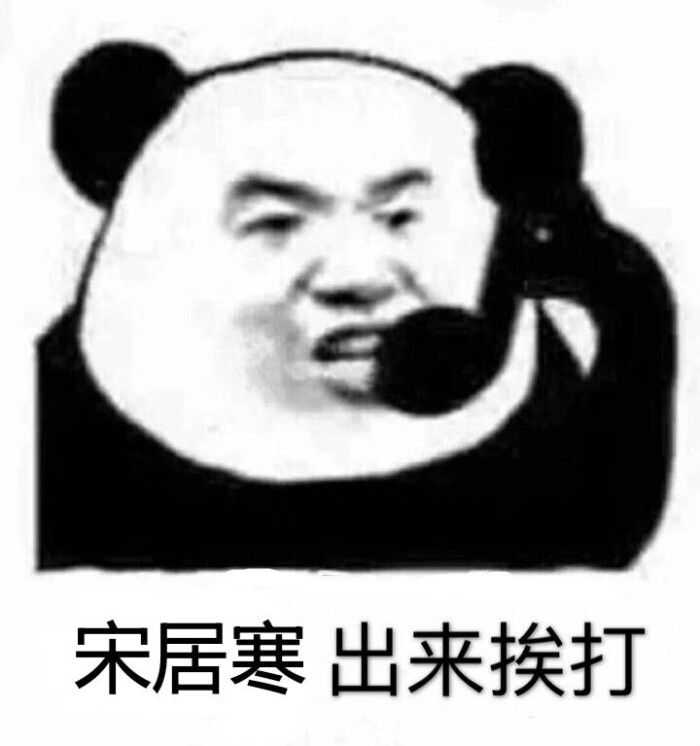 千凡一醉经年宋居寒表情包敲核桃敲到死吧你