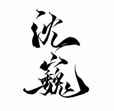 白驹过隙,巍澜可期素材,沈巍素材,镇魂素材,薛之谦,摩天大楼素材,橡皮