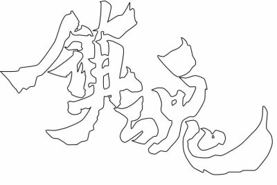 白驹过隙,巍澜可期素材,沈巍素材,镇魂素材,薛之谦,摩天大楼素材,橡皮