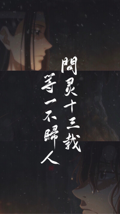 魔道祖师语录伤感图片