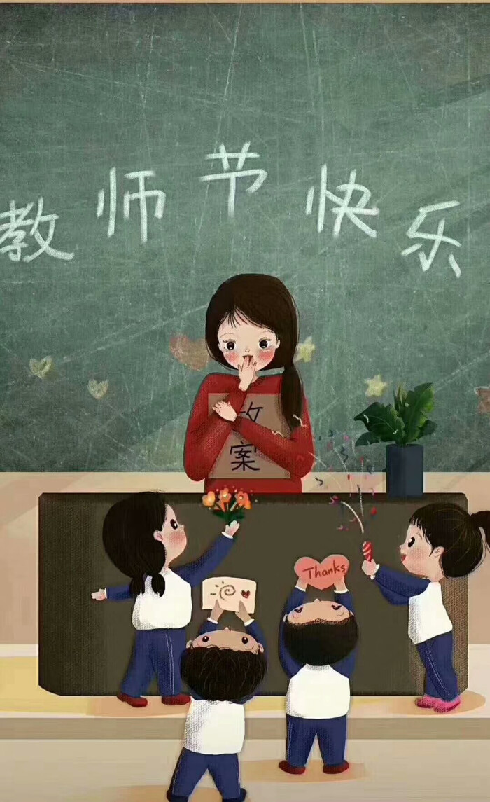 教师节,快乐