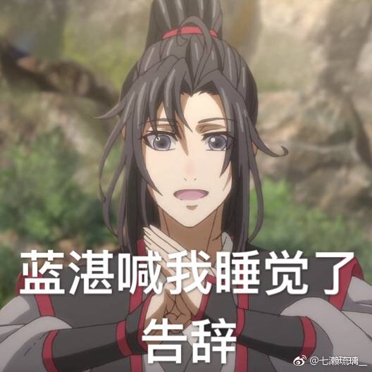 魔道祖师表情包 (含天赐 渣反 杀破狼)