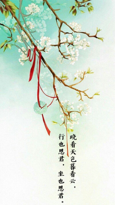 晓看天色暮看云,行也思君,坐也思君.