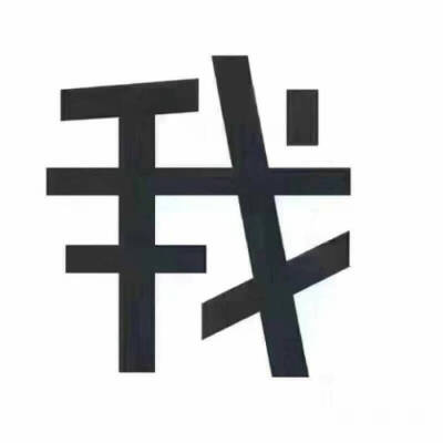 看字图不重要图片图片