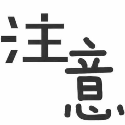 图不重要看字 微信图片