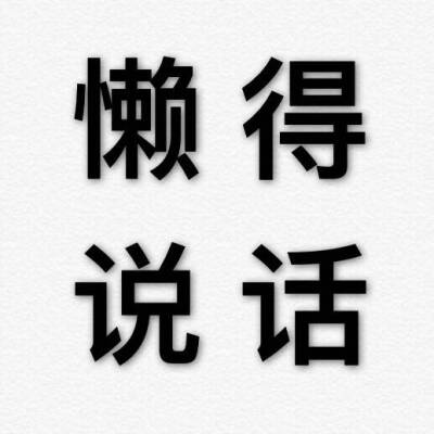 纯文字优秀头像
