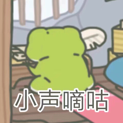 旅行青蛙表情包
