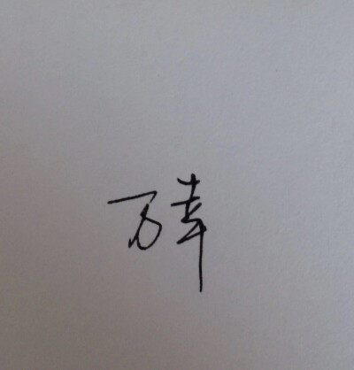 新的一天 真是万幸啊