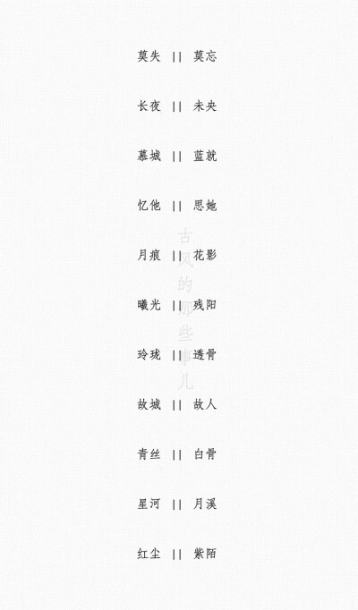 两字古风诗意情侣名字. cr: @古风的那些事儿 (侵权致歉,侵删)