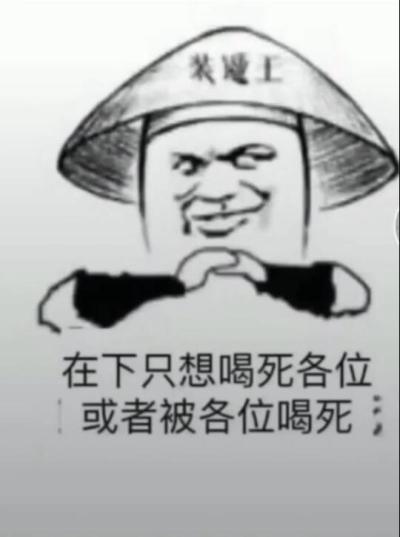 喝酒表情包 我只吹瓶