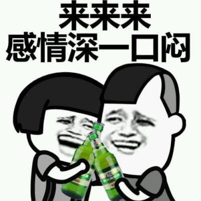 喝酒误事表情包图片