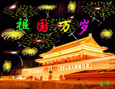 国庆节快乐动态字图片
