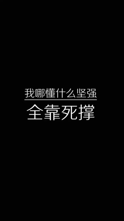 全靠死撑