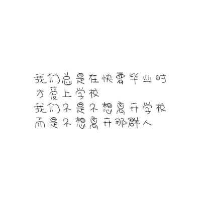 自制文字 白底 高清大图 伤感文字(毕业季专版)