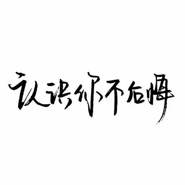 识你不悔