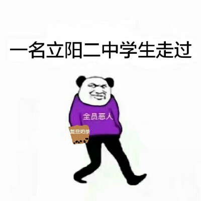 伪装学渣沙雕图片图片