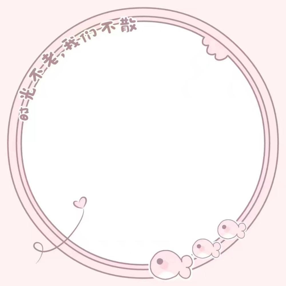 粉色头像框