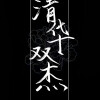 伪装学渣