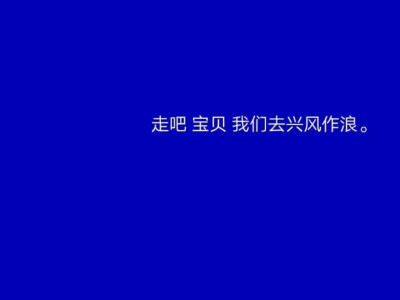 兴风作浪