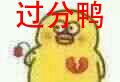 鸭 表情包鸭