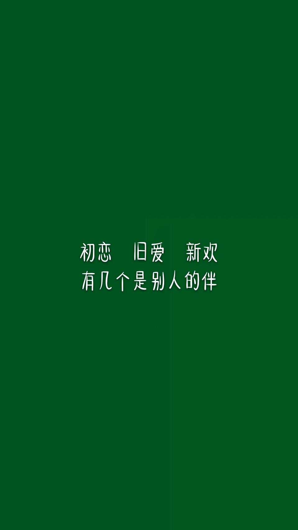 文字壁纸啊